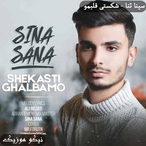 دانلود آهنگ شکستی قلبمو سینا ثنا 